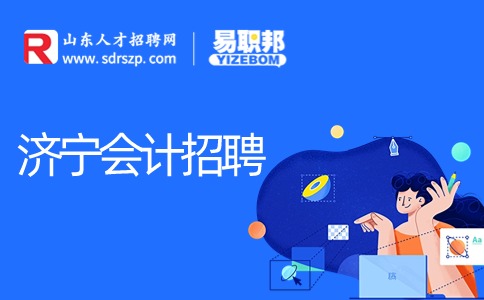 济宁会计招聘