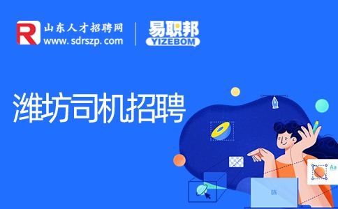 潍坊昊阳置业招聘商务司机3-4K