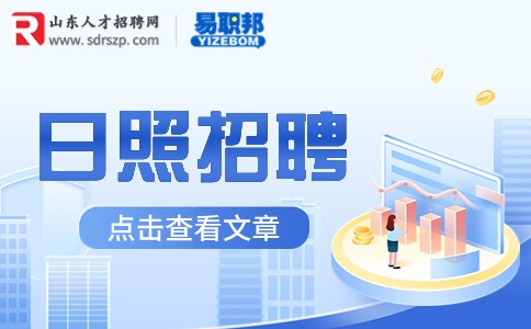 日照招聘