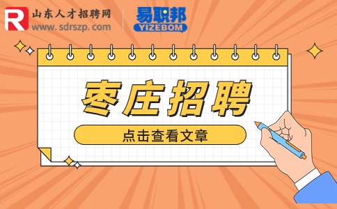 2023年枣庄招聘台儿庄区城市社区工作者40人