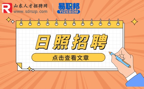 日照市中医医院招聘