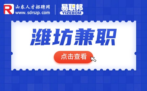 潍坊小海豚口才教育招聘兼职地推90-110元/天