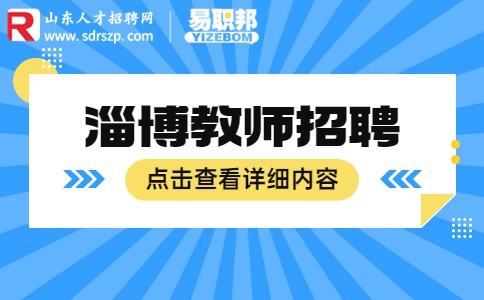 淄博教师招聘教初中累还是小学累?