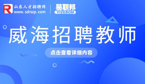 威海招聘教师编制到底有几类?