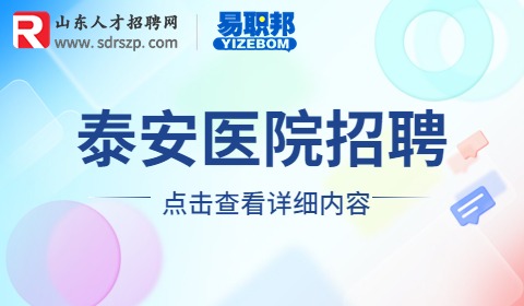泰安医院招聘