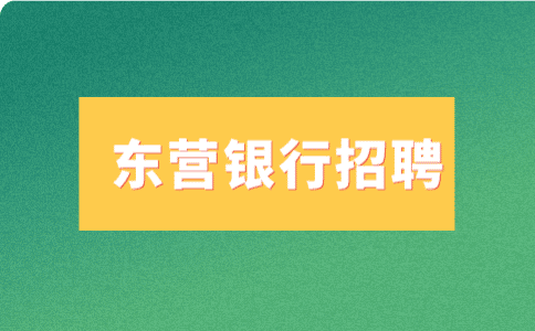 东营银行招聘
