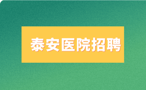 泰安医院招聘