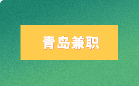 青岛兼职