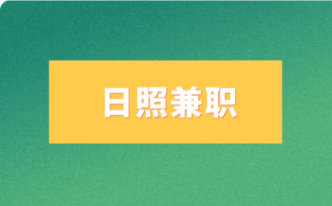 日照兼职