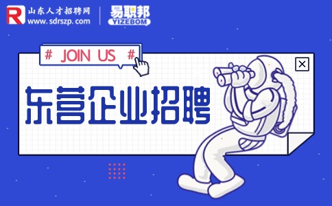 东营企业招聘