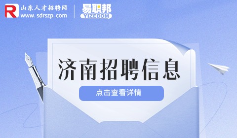 济南招聘