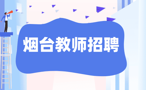 烟台教师招聘