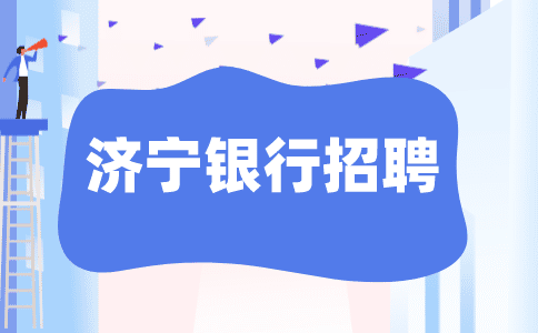济宁银行招聘