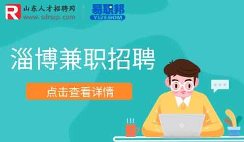 淄博兼职招聘门店导购10-20元/时
