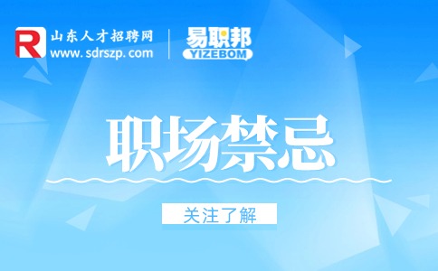 在职场老板最忌讳什么?