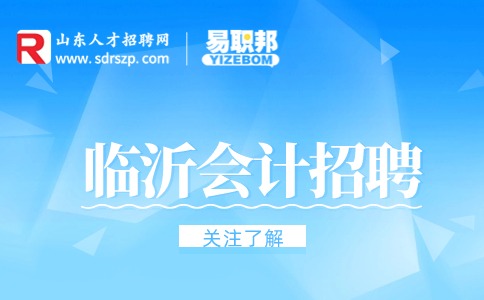临沂会计招聘