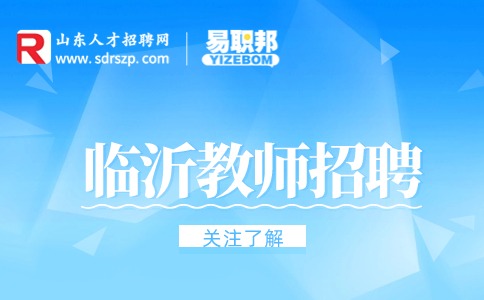 临沂教师招聘