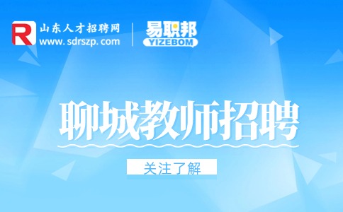 聊城教师招聘