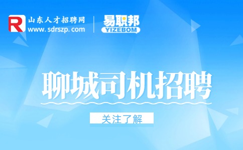 聊城司机招聘