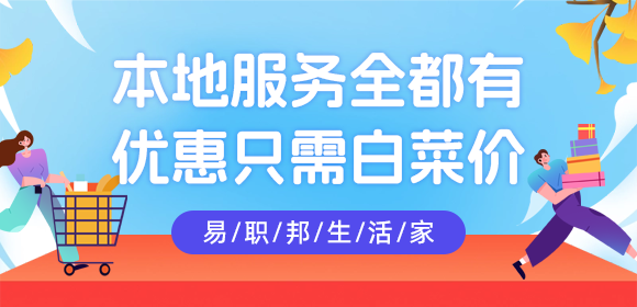 用易职邦本地生活更好的热爱生活