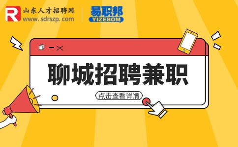 聊城招聘兼职导购/60-80元/天