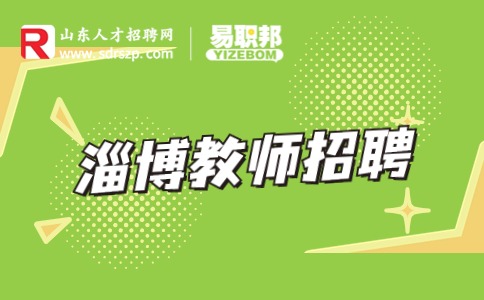 淄博教师招聘有政审配偶要求吗？