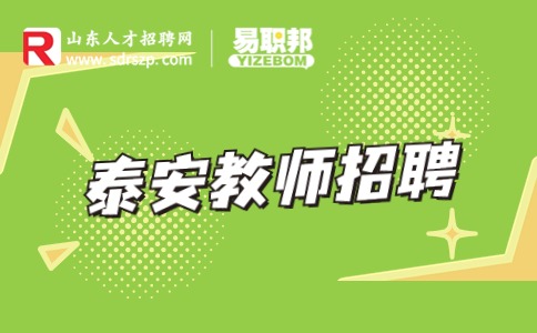 泰安教师招聘