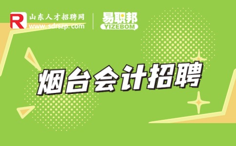 烟台会计招聘