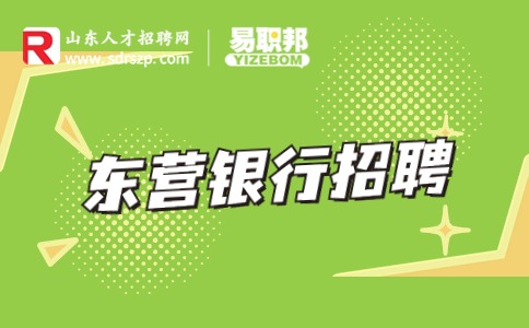 东营银行招聘走后门的多吗?