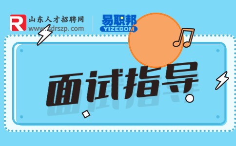 青岛找工作面试指导