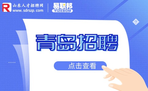 青岛招聘