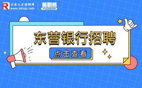 东营招聘