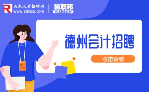 德州会计招聘
