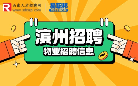 滨州招聘