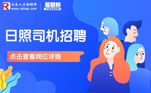 日照司机招聘