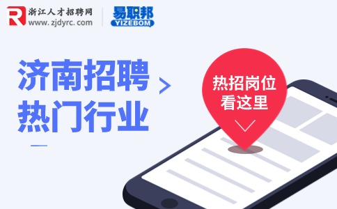 济南招聘