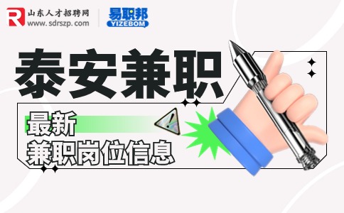 泰安兼职