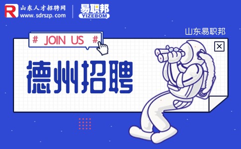 德州招聘
