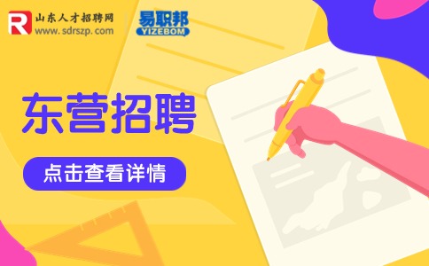 东营招聘|书法教师3-5K