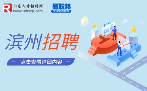 滨州招聘