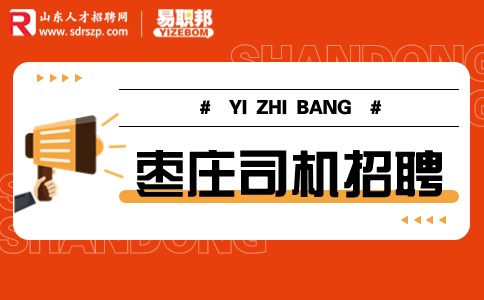 枣庄司机招聘