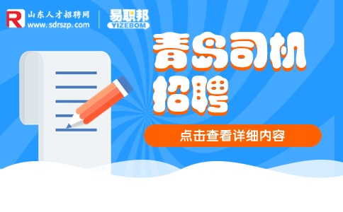 青岛司机招聘