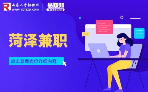 菏泽兼职