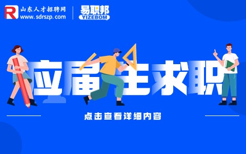 山东招聘|应届生初入职场要注意什么?