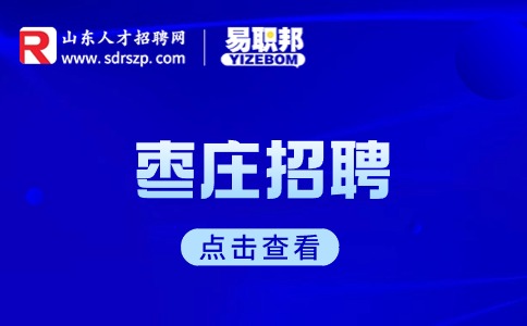 枣庄招聘辅警需要征信报告吗?