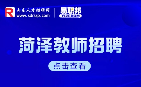 菏泽教师招聘