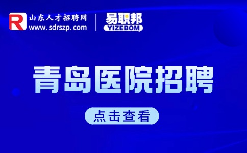 青岛医院招聘