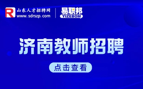 济南教师招聘最吃香的三个证书是什么?