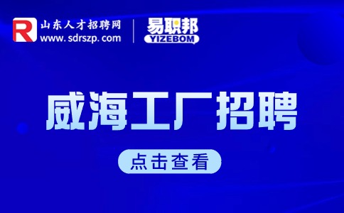 威海工厂招聘