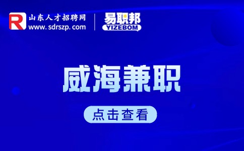 威海索尤兹八六招聘促销员15-20元/时